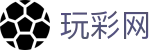 玩彩网：Global Version「权威认证」极速体验